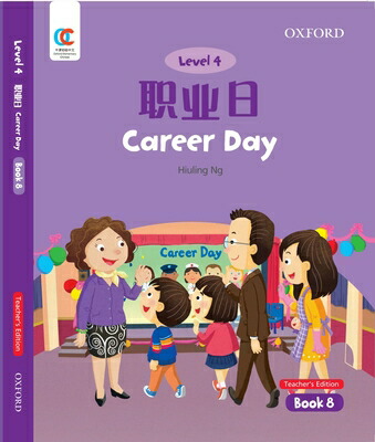 楽天ブックス: Oec Level 4 Student's Book 8, Teacher's Edition: Career Day ...