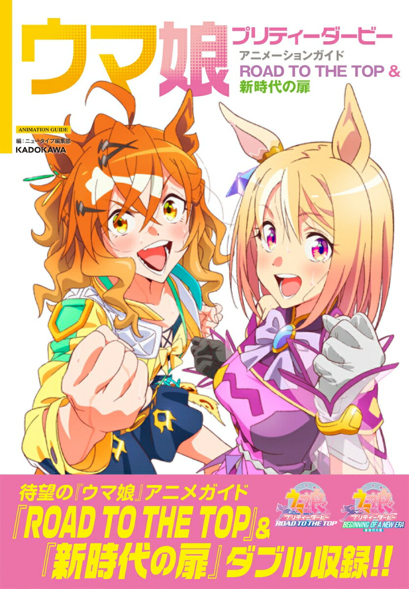 ウマ娘 プリティーダービー アニメーションガイド ROAD TO THE TOP & 新時代の扉画像