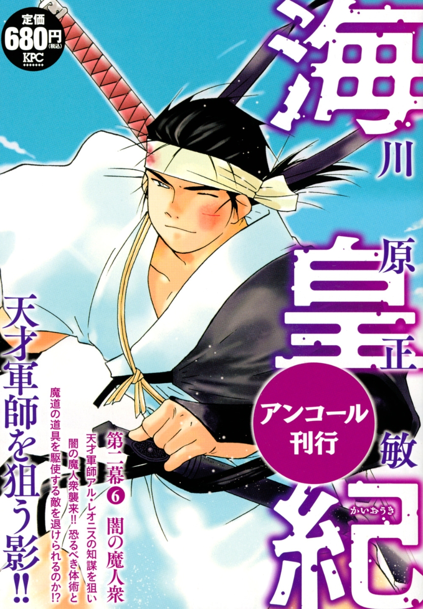 楽天ブックス 海皇紀 第二幕6 闇の魔人衆 アンコール刊行 川原 正敏 本