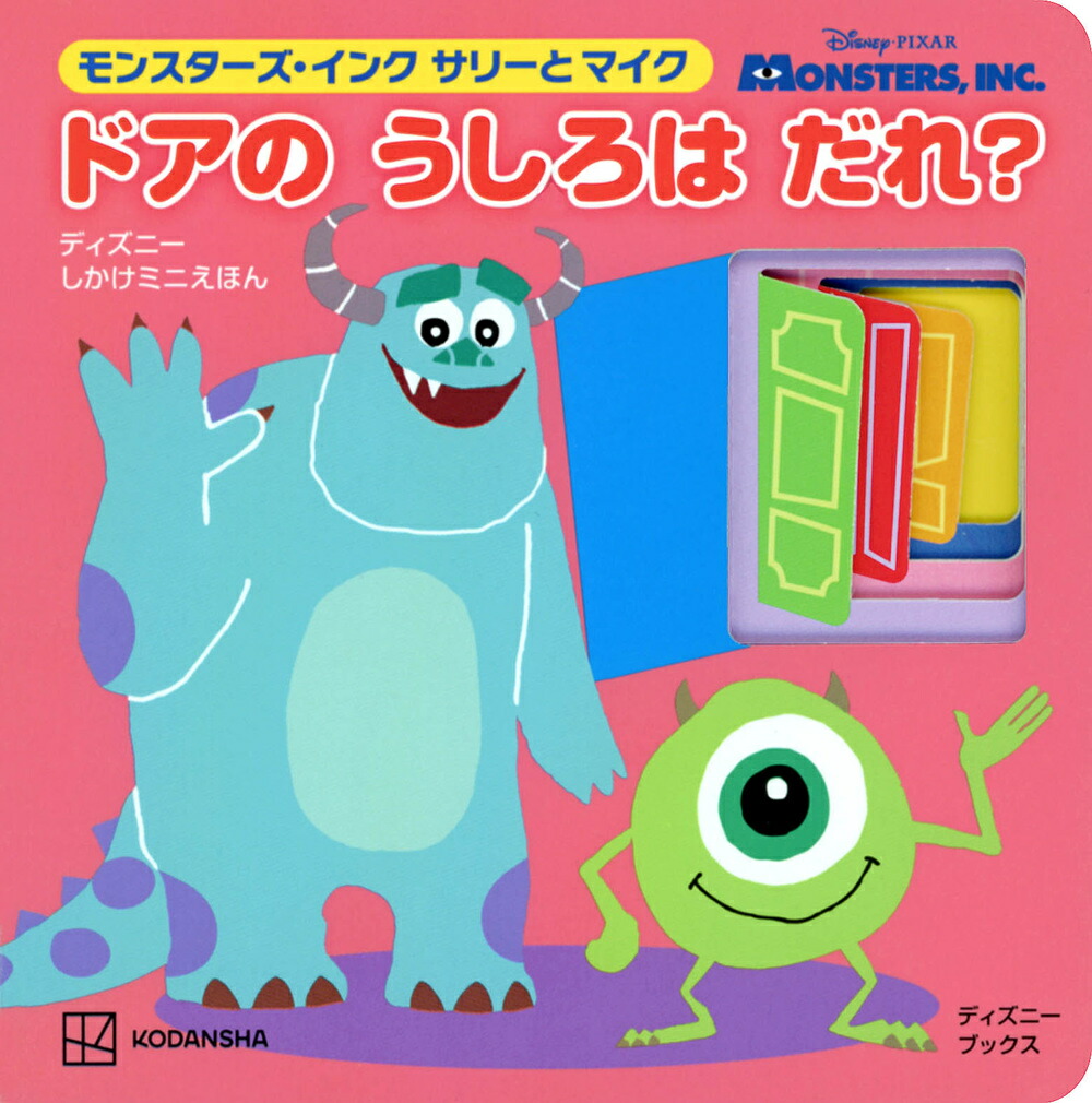 モンスターズ・インク　サリーと　マイク　ドアの　うしろは　だれ？（ディズニーブックス）画像