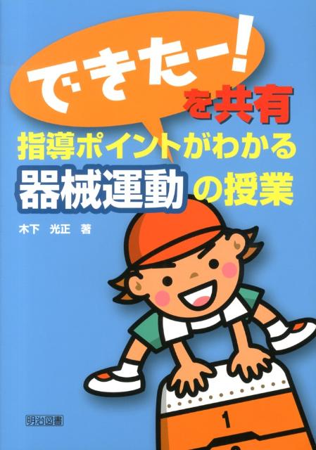 楽天ブックス: 「できたー！」を共有指導ポイントがわかる器械運動の