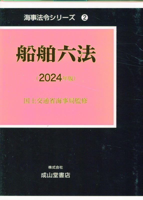海事六法 Amazon.co.jp: 海事六法 2023年版 : 国土交通省海事局: 本