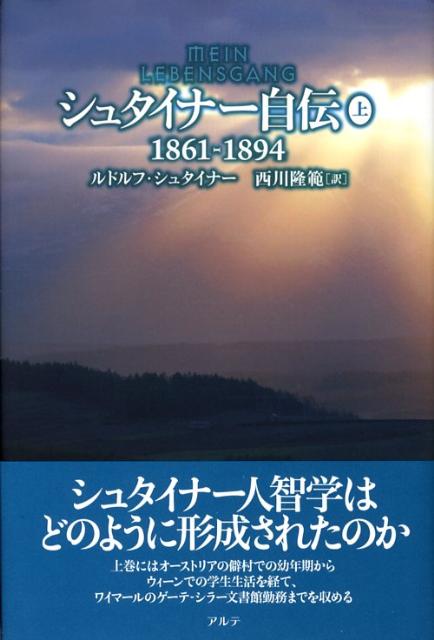 シュタイナー自伝〈上〉1861‐1894 楽天ブックス: シュタイナー自伝（上（1861-1894）） - ルドルフ
