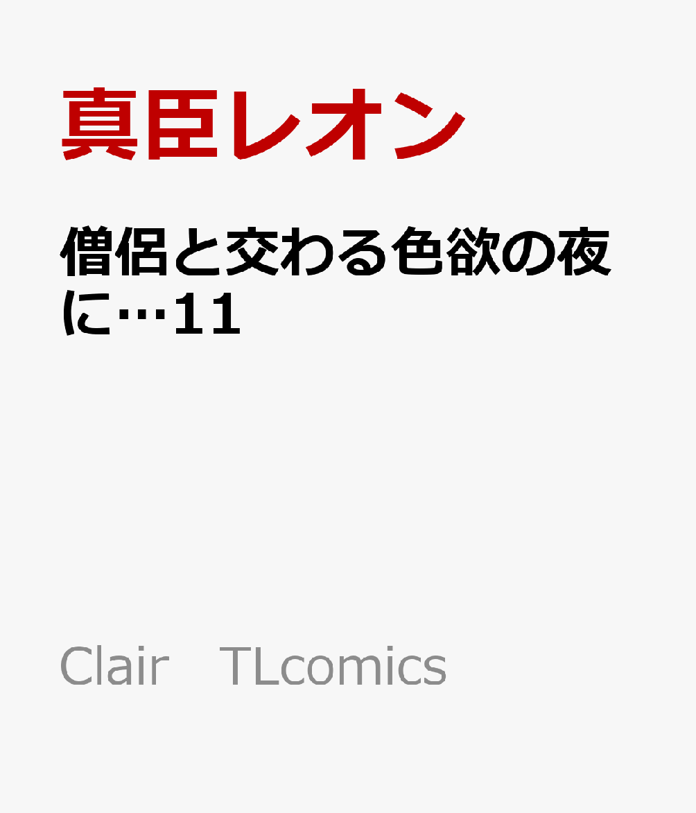僧侶と交わる色欲の夜に…11画像