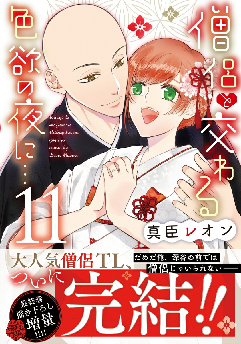 僧侶と交わる色欲の夜に…11画像