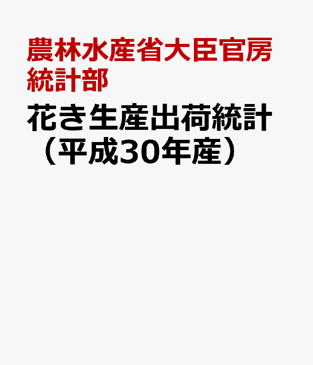 楽天ブックス: 花き生産出荷統計（平成30年産） - 農林水産省大臣官房