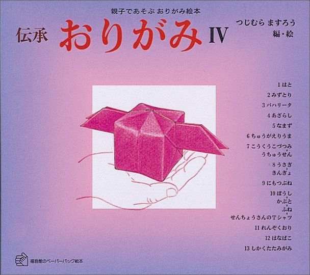 おりがみ4伝承親子であそぶおりがみ絵本（福音館のペーパーバック絵本）[つじむらますろう]