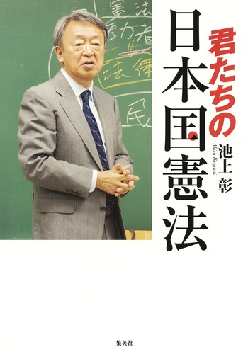 君たちの日本国憲法[池上彰]