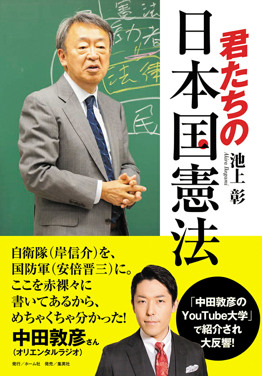 君たちの日本国憲法[池上彰]