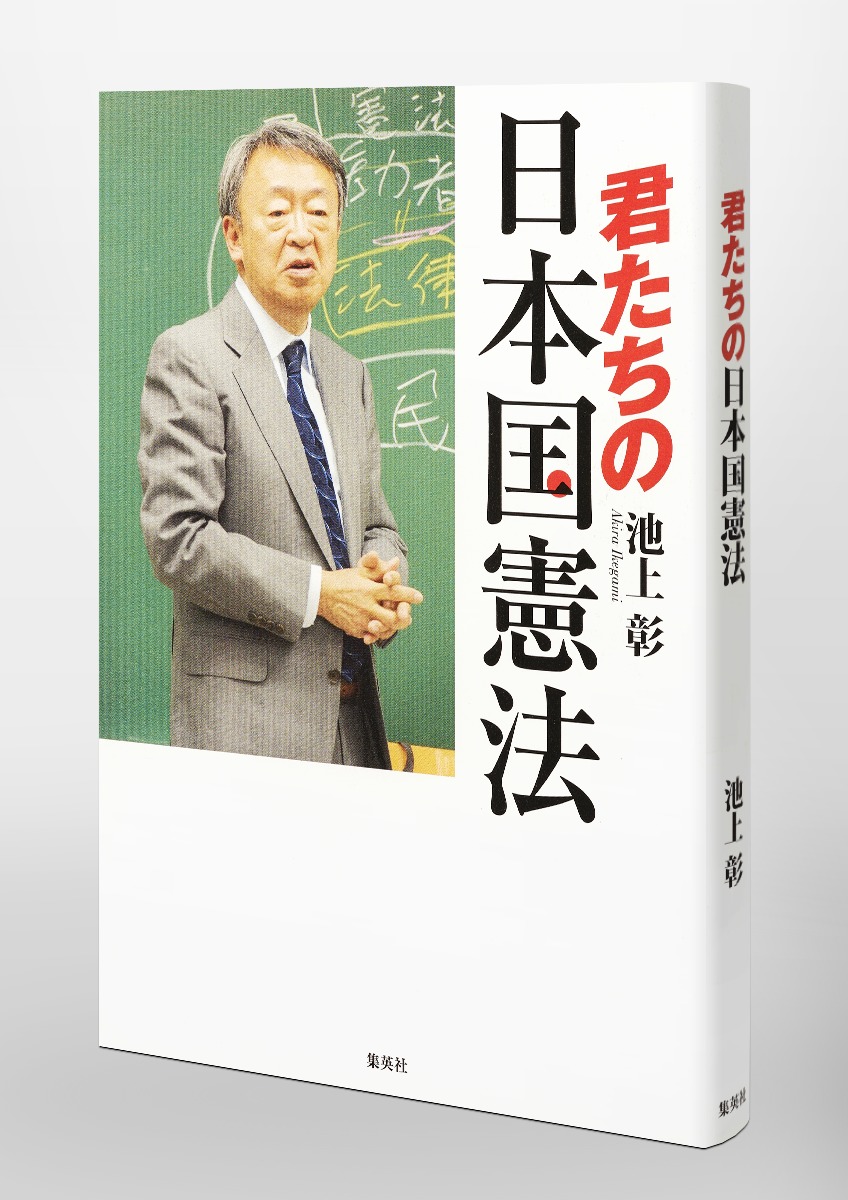 楽天ブックス 君たちの日本国憲法 池上 彰 本