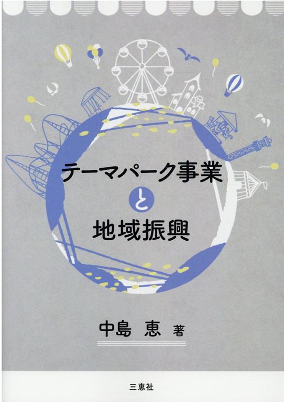 テーマパーク事業と地域振興