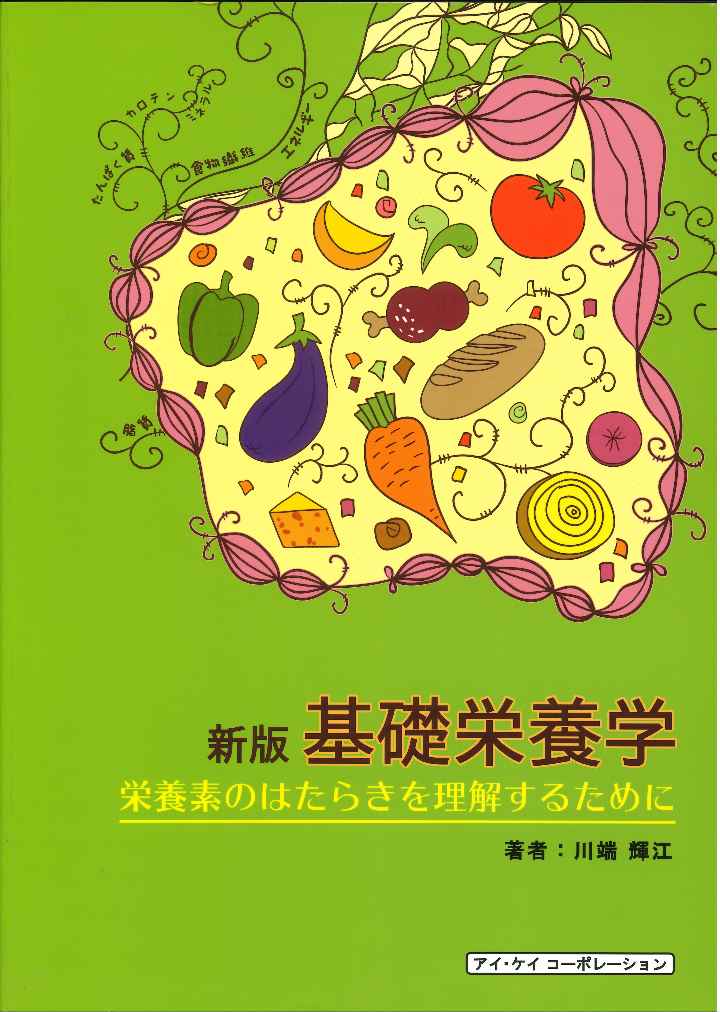 楽天ブックス: 基礎栄養学 栄養素のはたらきを理解するために 川端 輝江 9784874923221 本