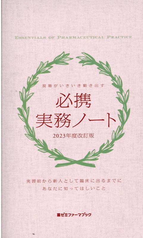 楽天ブックス: 必携実務ノート（2023年度改訂版） - 現場がいきいき