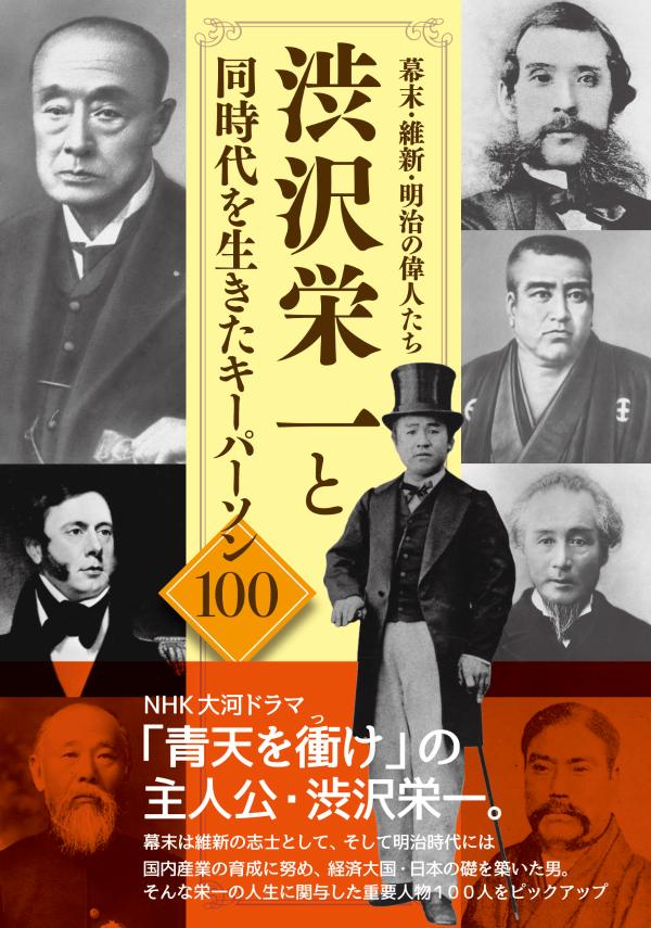 楽天ブックス 幕末 維新 明治の偉人たち 渋沢栄一と同時代を生きたキーパーソン100 渋沢栄一と同時代を生きたキーパーソン100 製作委員会 本