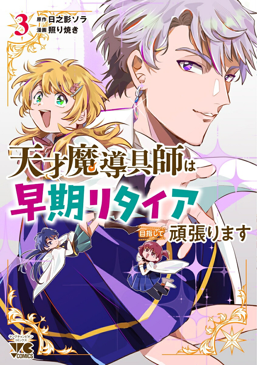 天才魔導具師は早期リタイア目指して頑張ります3（ヤングチャンピオン・コミックス）[日之影ソラ]