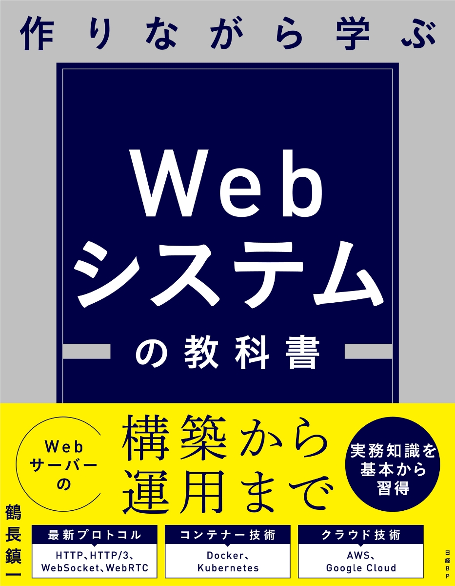 楽天ブックス: 作りながら学ぶ Webシステムの教科書 - 鶴長 鎮一 