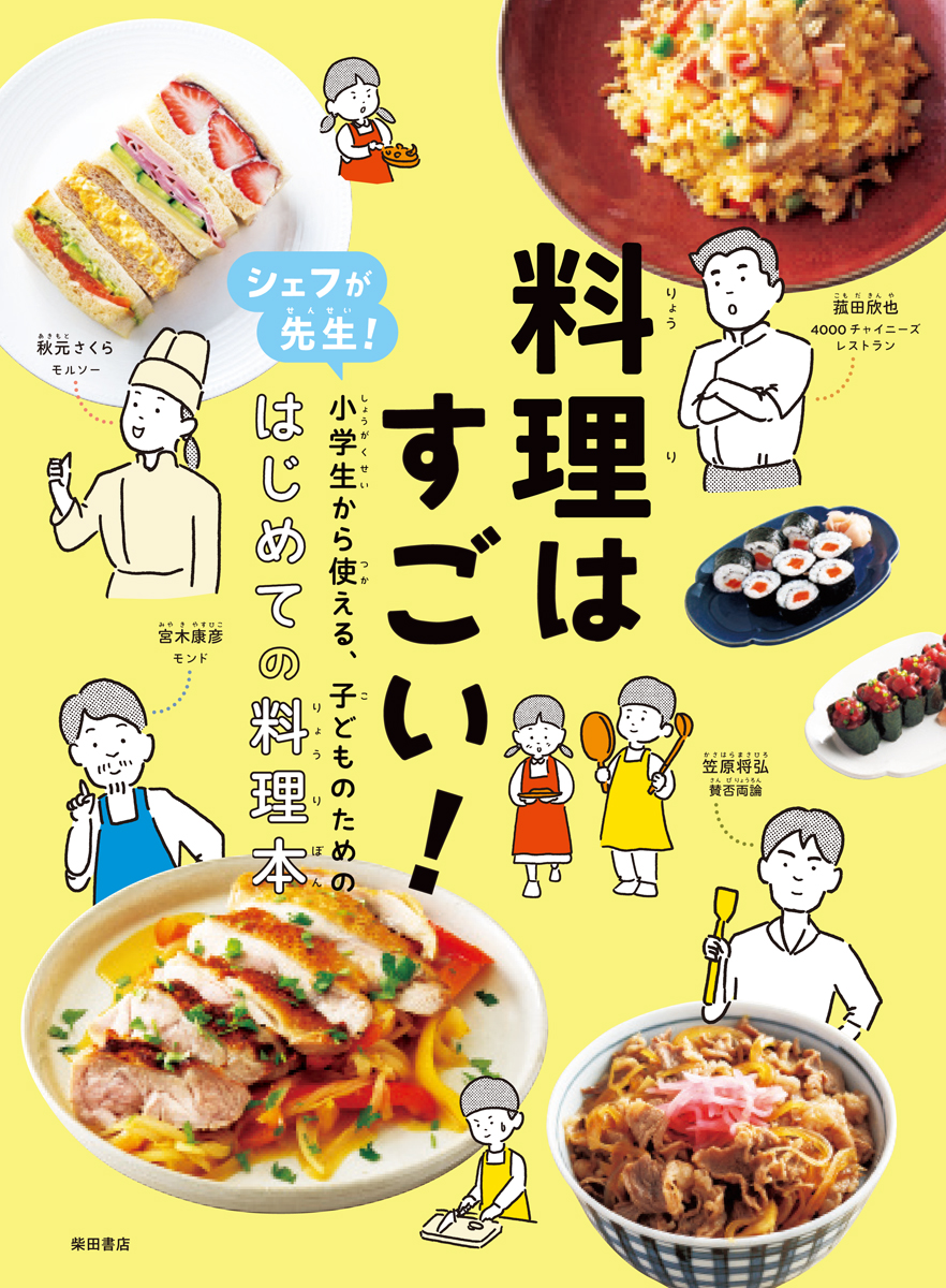 料理はすごい！ シェフが先生！小学生から使える、子どものための、はじめての料理本