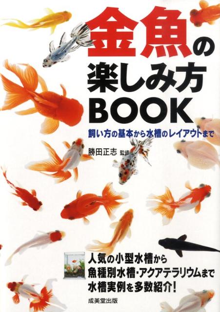 楽天ブックス 金魚の楽しみ方book 勝田正志 本