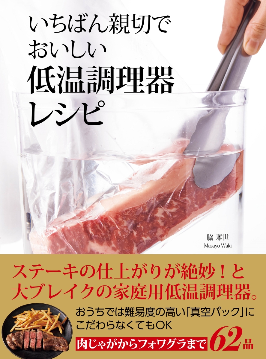 楽天ブックス いちばん親切でおいしい低温調理器レシピ 脇 雅世 9784418203222 本