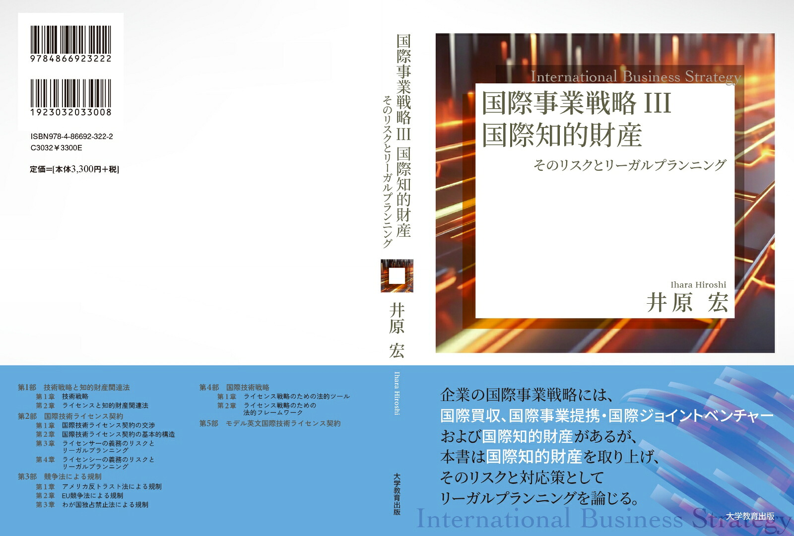 国際事業戦略3国際知的財産そのリスクとリーガルプランニング[井原宏]