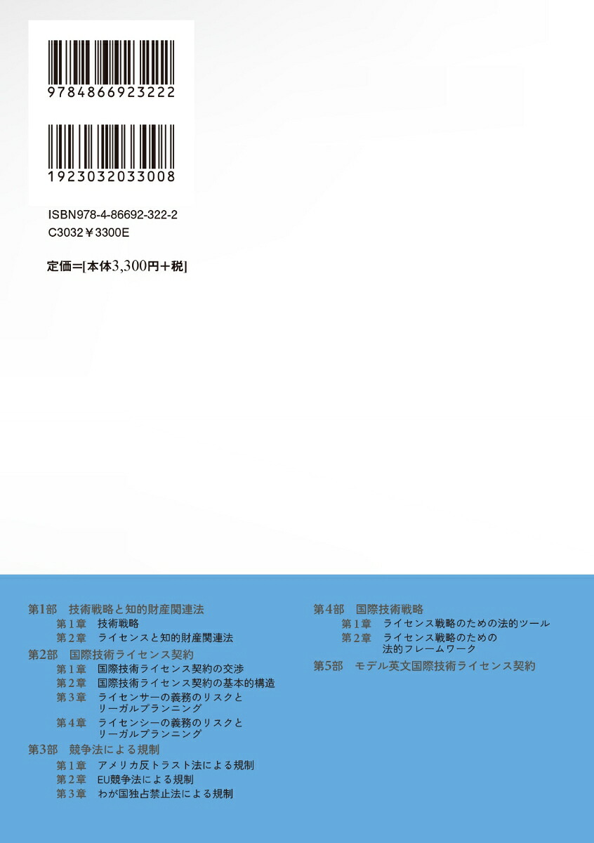 国際事業戦略3国際知的財産そのリスクとリーガルプランニング[井原宏]