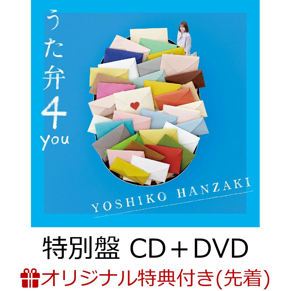 楽天ブックス: 【楽天ブックス限定先着特典】うた弁4 you (特別盤 CD＋DVD)(アクリルコースター) - 半崎美子 -  2100013473223 : CD