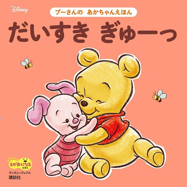 楽天ブックス だいすき ぎゅーっ プーさんの あかちゃんえほん ディズニーブックス 講談社 本
