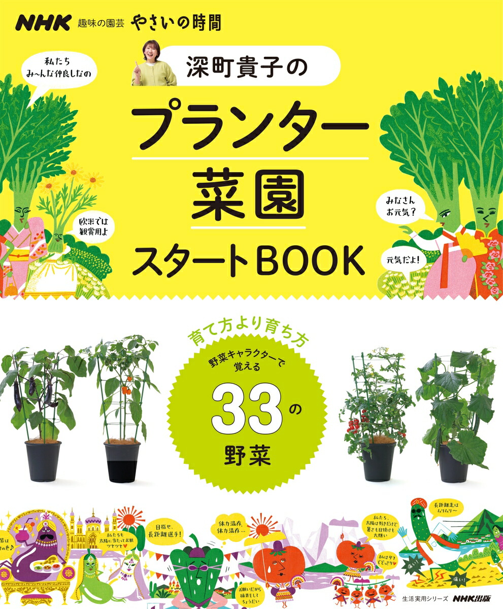 楽天ブックス: NHK趣味の園芸 やさいの時間 深町貴子のプランター菜園スタートBOOK - 深町 貴子 - 9784141993223 : 本