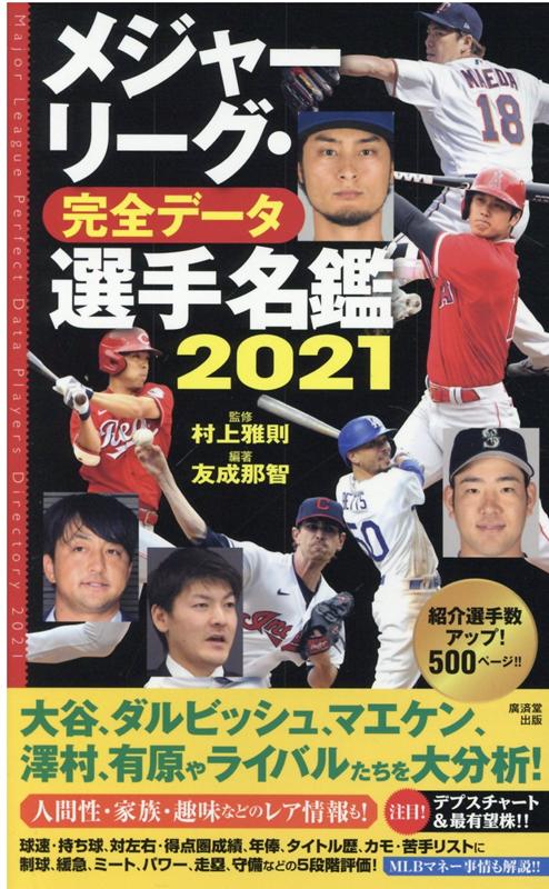 楽天ブックス: メジャーリーグ・完全データ選手名鑑2021 - 村上雅則