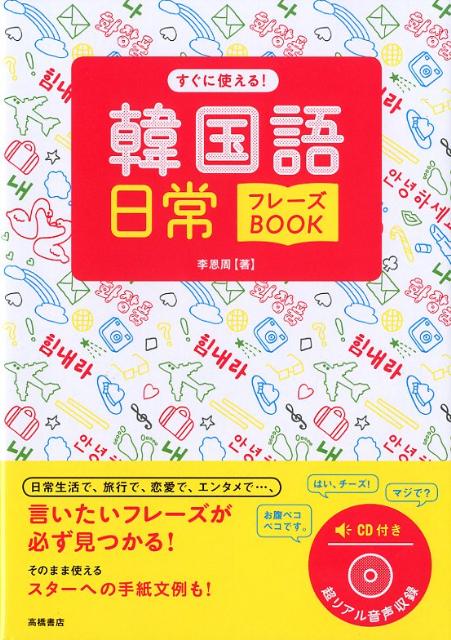 楽天ブックス: すぐに使える！韓国語日常フレーズBOOK - 李恩周 - 9784471113223 : 本