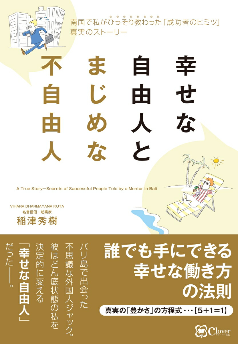 楽天ブックス 幸せな自由人とまじめな不自由人 真実の 豊かさ の方程式 5 1 1 稲津秀樹 本