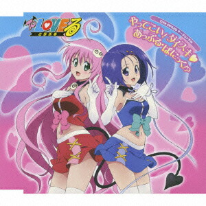 To LOVEる -とらぶるーOVA OP&EDテーマ::やってこい！ダイスキ画像