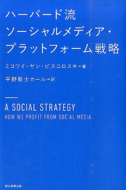 楽天ブックス ハーバード流ソーシャルメディア プラットフォーム戦略 ミコワイ ヤン ピスコロスキ 本