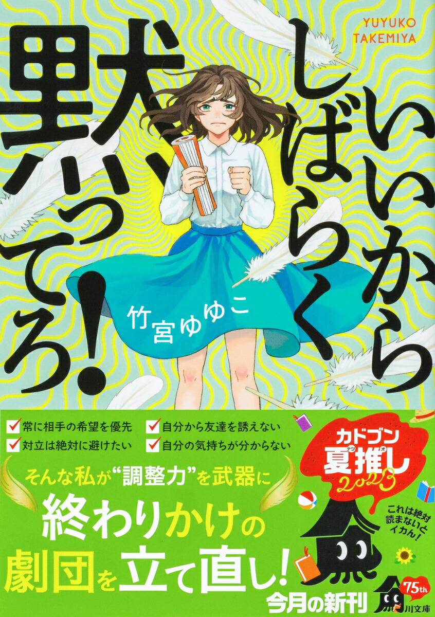 いいからしばらく黙ってろ！（角川文庫）[竹宮ゆゆこ]