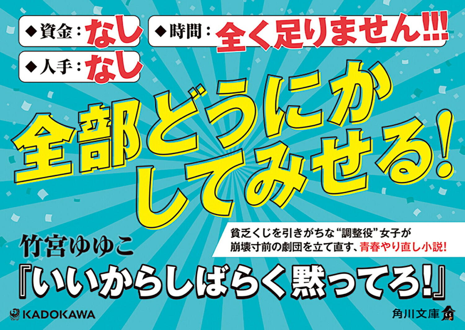 いいからしばらく黙ってろ！（角川文庫）[竹宮ゆゆこ]