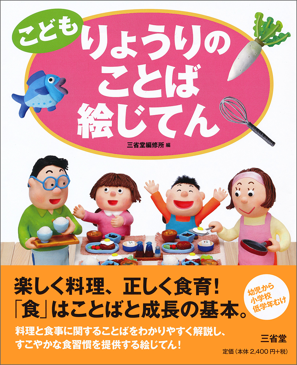 楽天ブックス こども りょうりのことば絵じてん 三省堂編修所 本