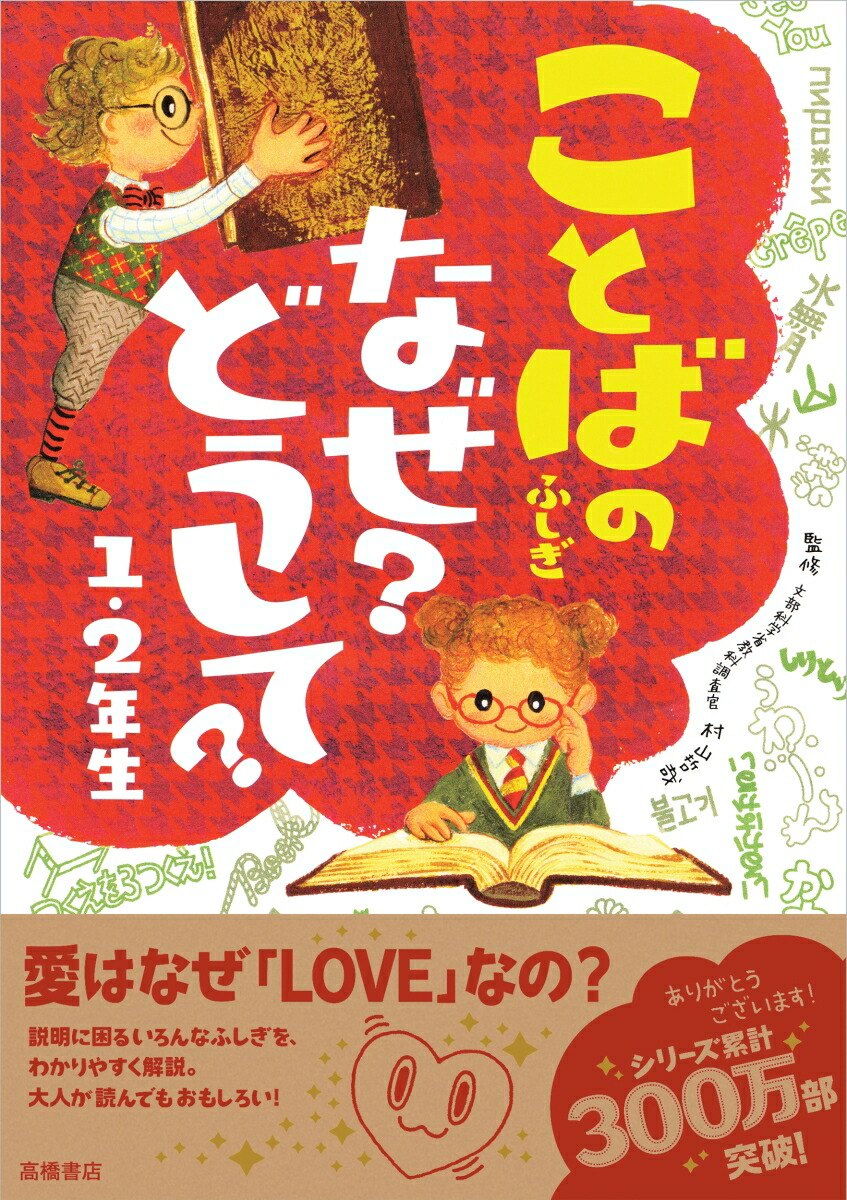 楽天ブックス: ことばのふしぎなぜ？どうして？（1・2年生） - 村山