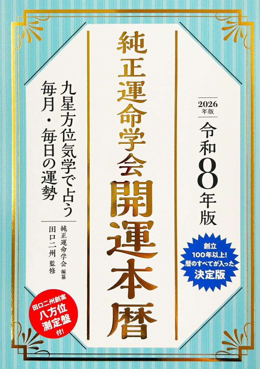 楽天市場】純正運命学会開運本暦 九星方位気学で占う毎月・毎日の運勢