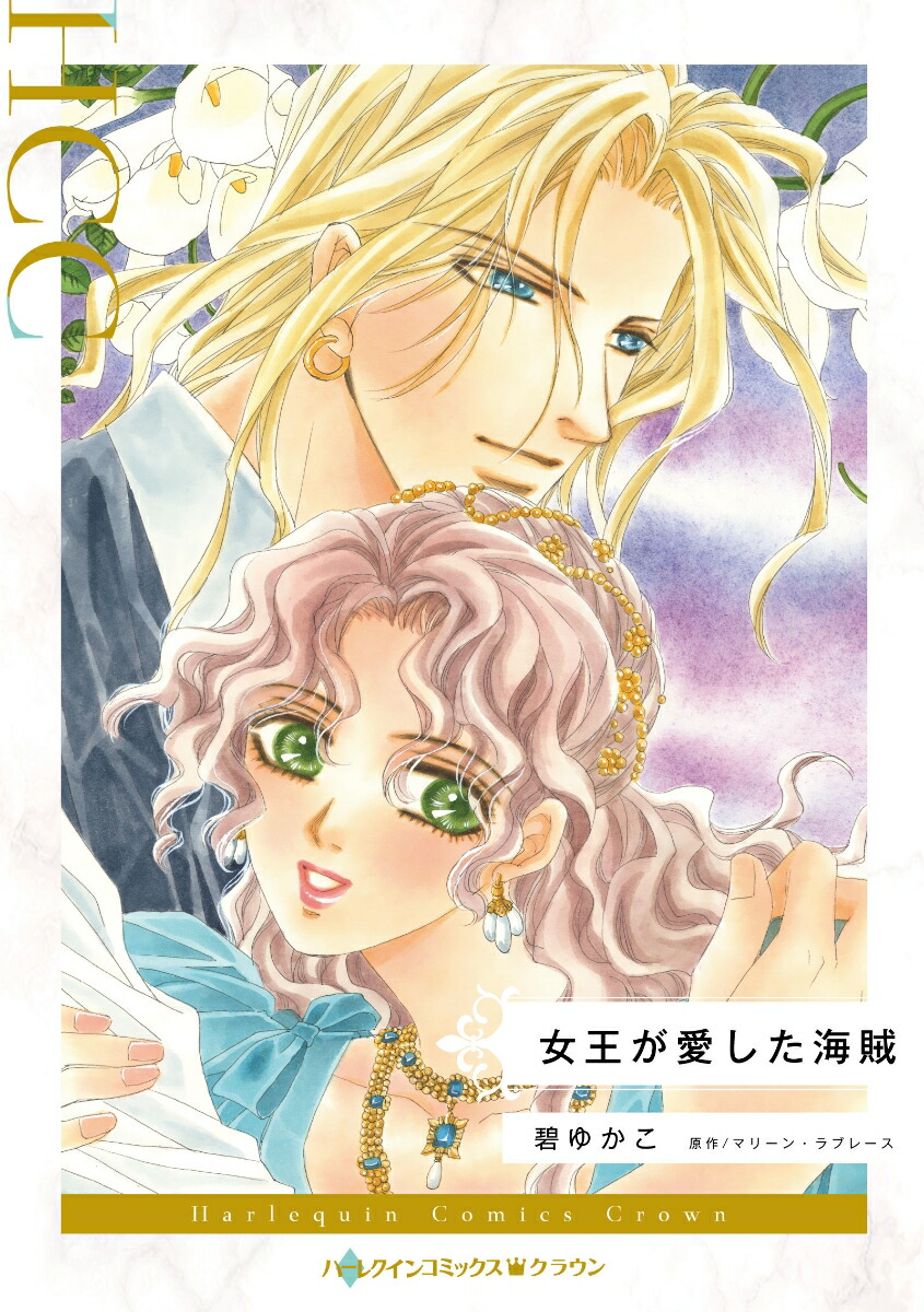 楽天ブックス 女王が愛した海賊 碧 ゆかこ 本