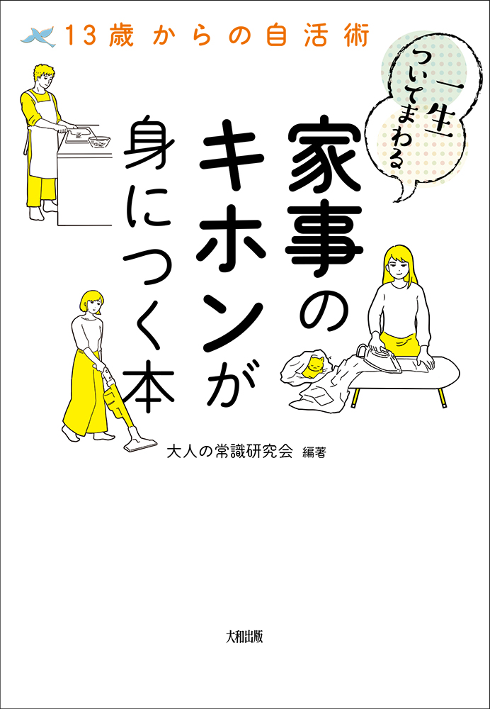 楽天ブックス 一生ついてまわる家事のキホンが身につく本 大人の常識研究会 本