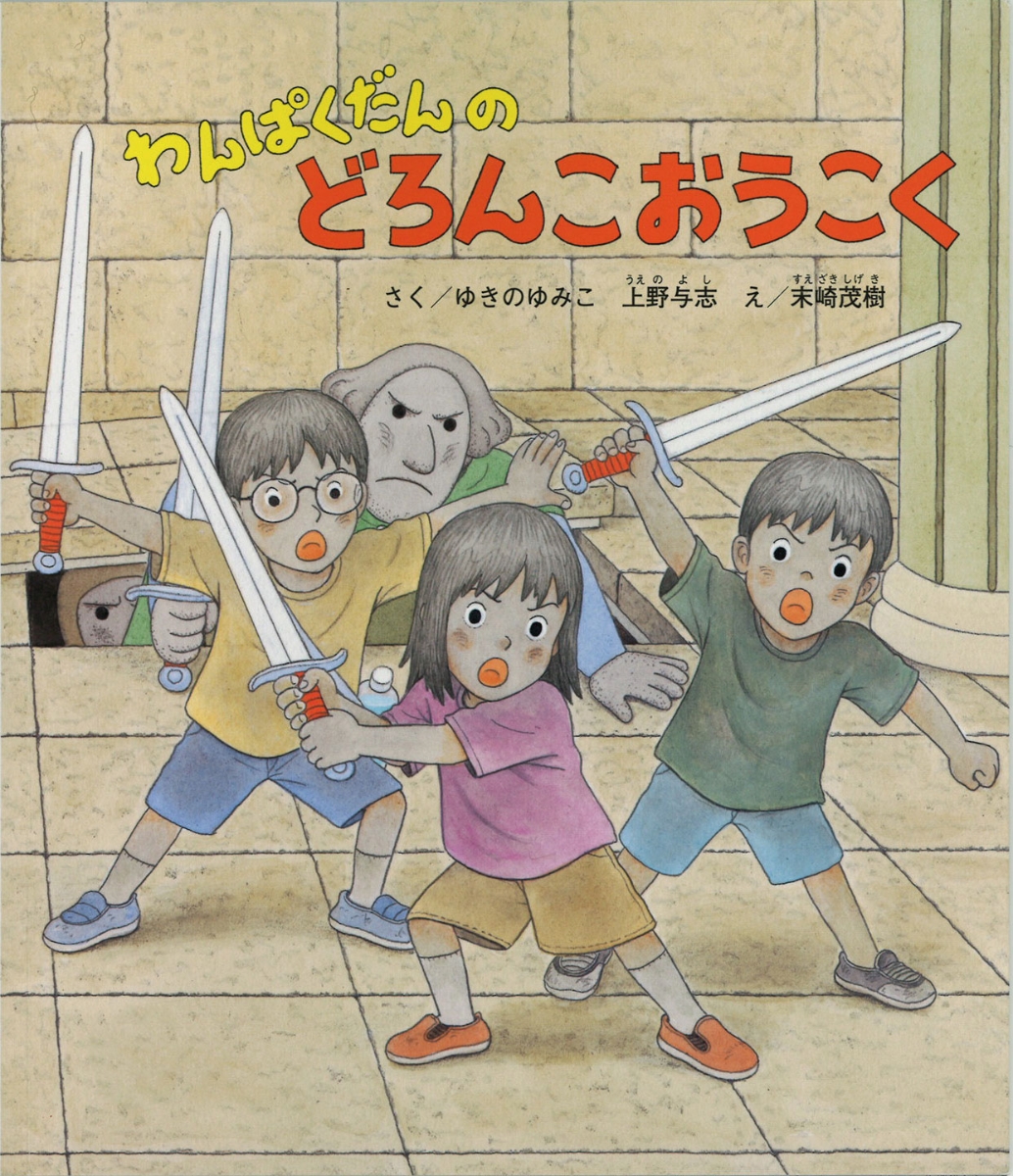 楽天ブックス: わんぱくだんのどろんこおうこく - ゆきの ゆみこ