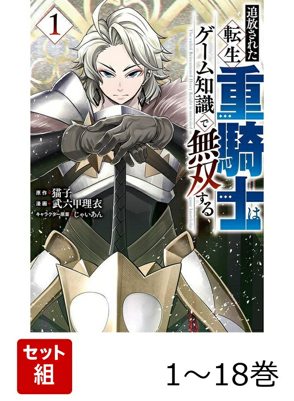 楽天ブックス: 【全巻】 追放された転生重騎士はゲーム知識で無双する