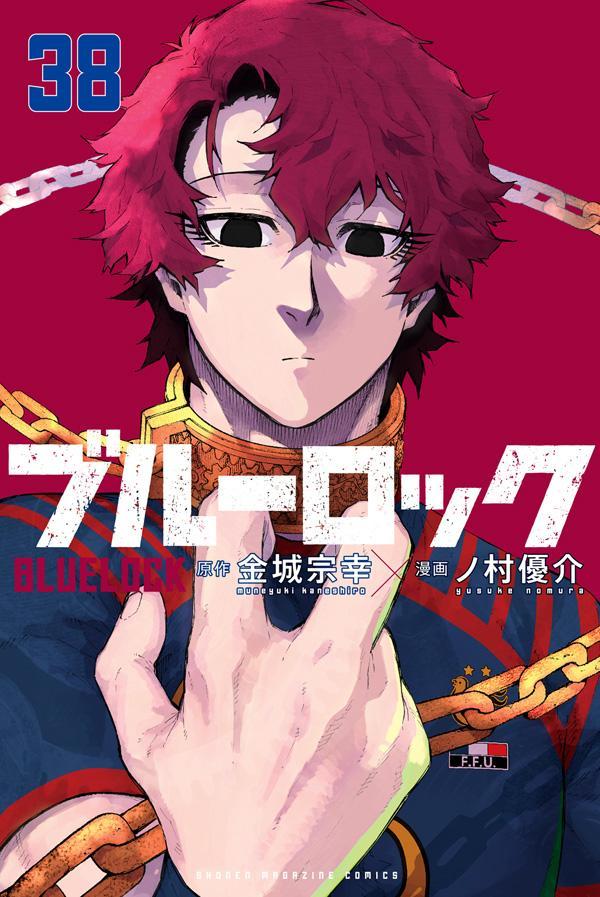 ブルーロック（38）（講談社コミックス）[金城宗幸]