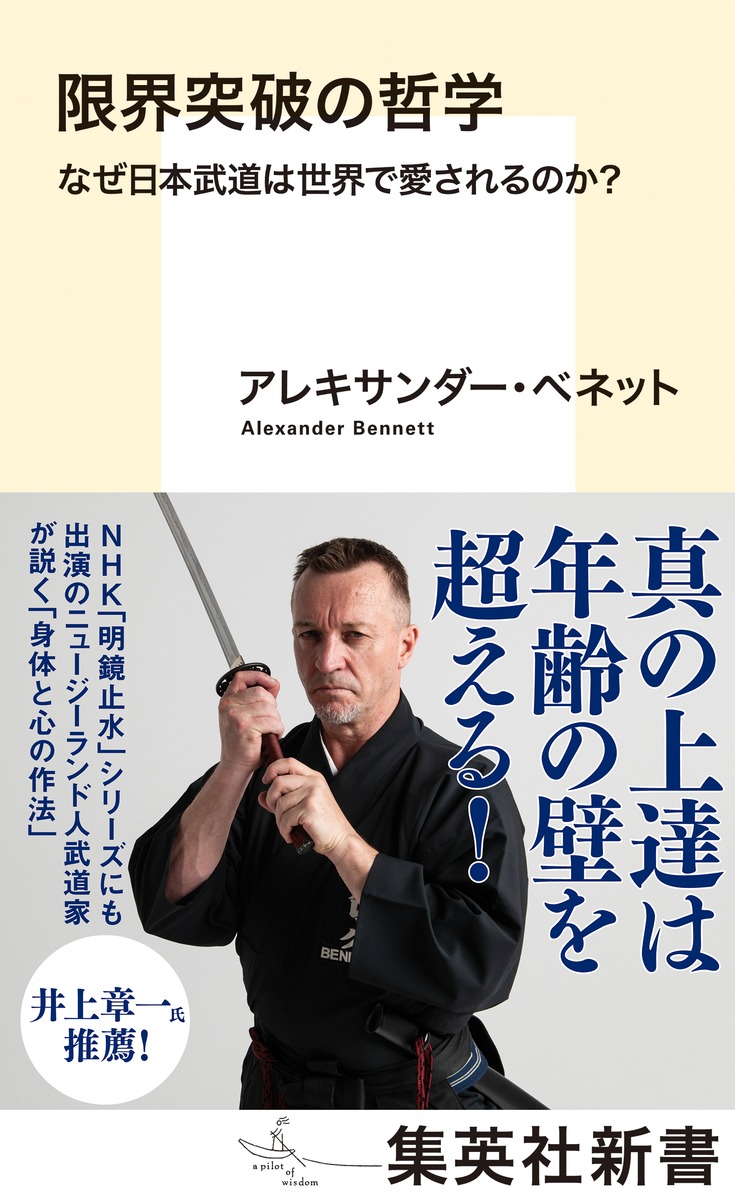 限界突破の哲学なぜ日本武道は世界で愛されるのか?（集英社新書）[アレキサンダー・ベネット]