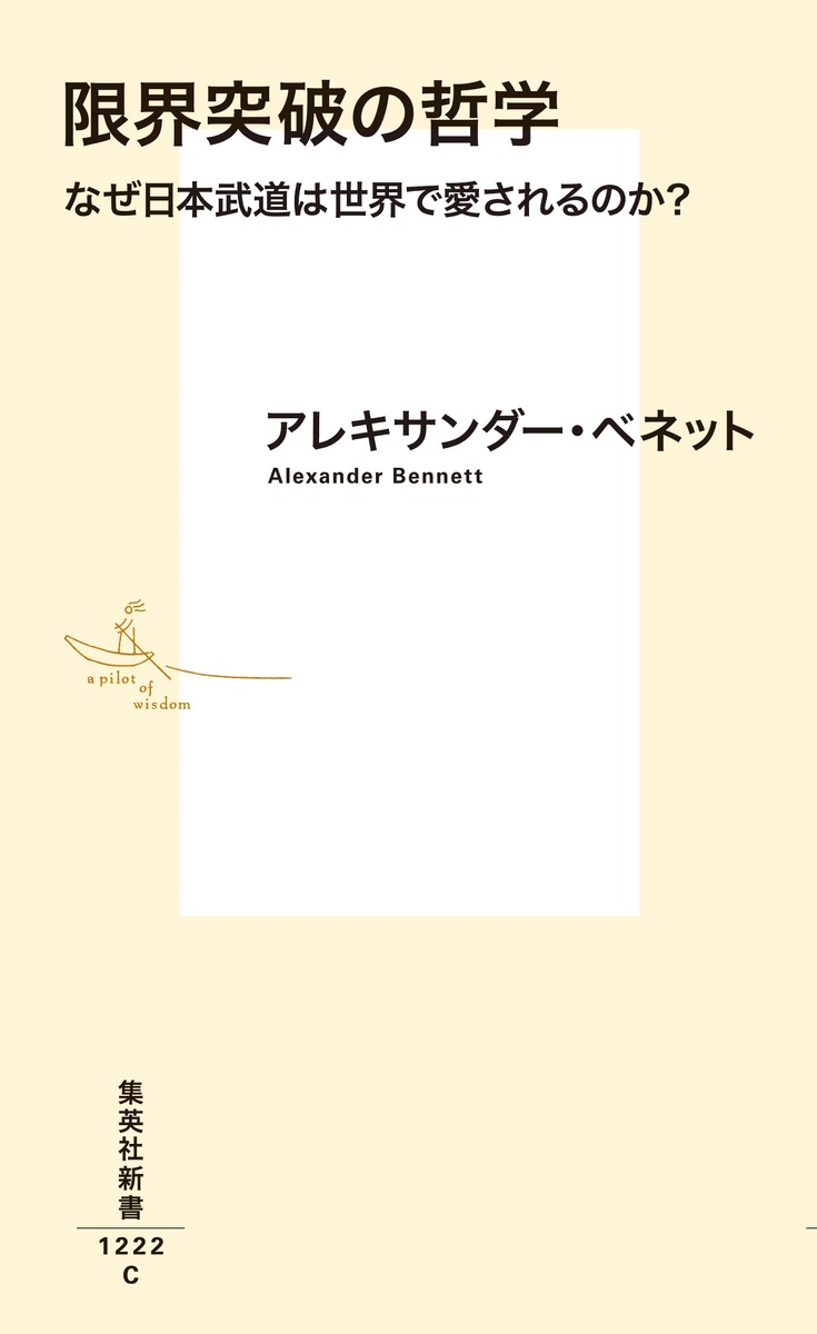 限界突破の哲学なぜ日本武道は世界で愛されるのか?（集英社新書）[アレキサンダー・ベネット]