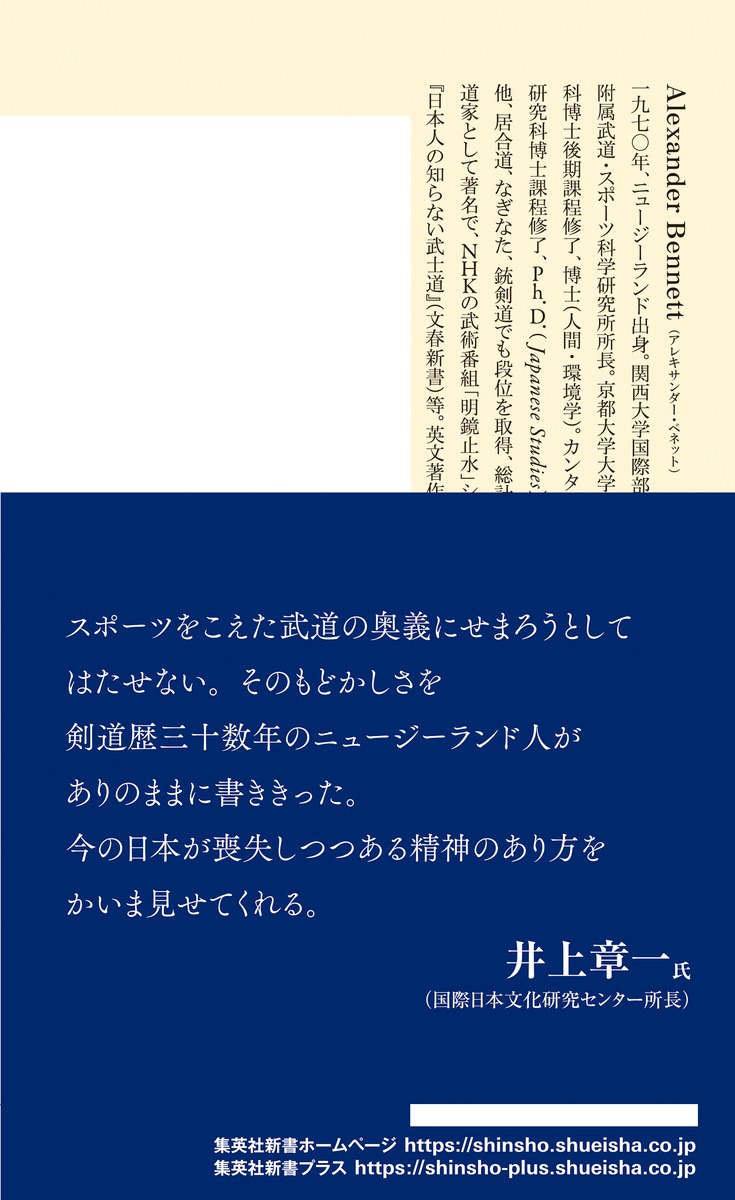 限界突破の哲学なぜ日本武道は世界で愛されるのか?（集英社新書）[アレキサンダー・ベネット]