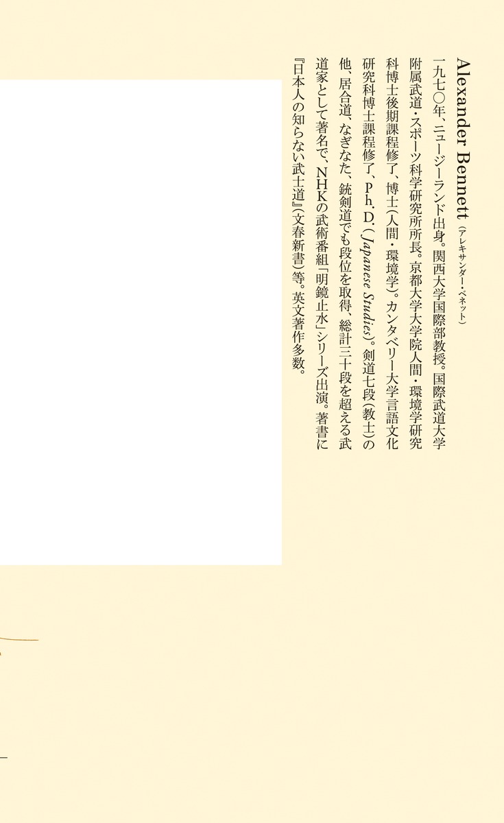 限界突破の哲学なぜ日本武道は世界で愛されるのか?（集英社新書）[アレキサンダー・ベネット]