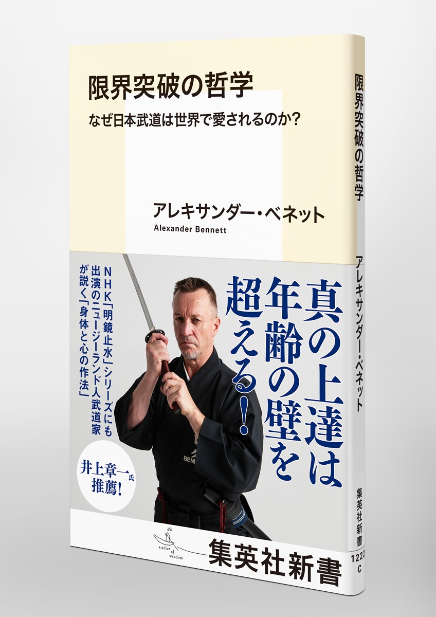 限界突破の哲学なぜ日本武道は世界で愛されるのか?（集英社新書）[アレキサンダー・ベネット]