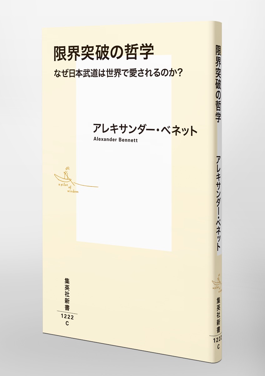 限界突破の哲学なぜ日本武道は世界で愛されるのか?（集英社新書）[アレキサンダー・ベネット]