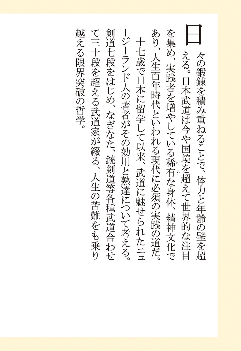 限界突破の哲学なぜ日本武道は世界で愛されるのか?（集英社新書）[アレキサンダー・ベネット]
